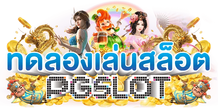 ทดลองเล่นสล็อตฟรี OHO99 ทุกค่าย ไม่ต้องสมัคร ไม่ต้องฝาก